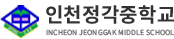 인천정각중학교